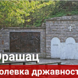 Знаменито место Орашац