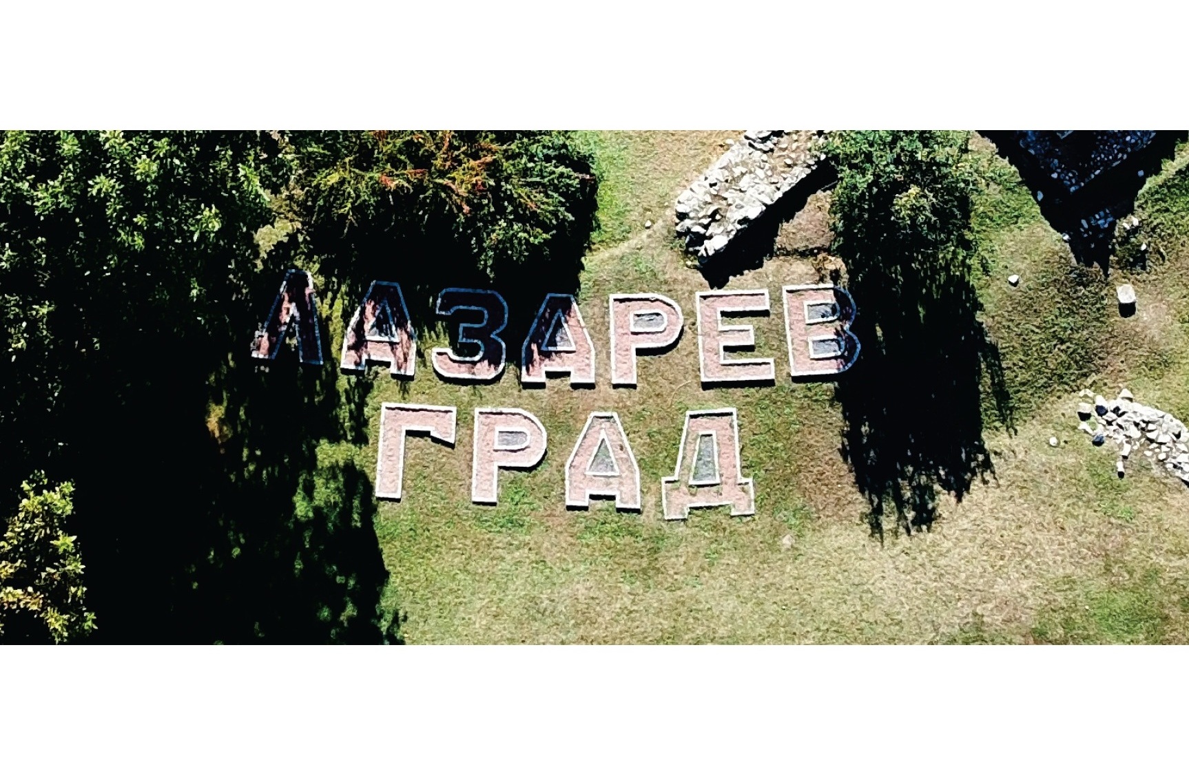 Arheološki park "Lazarev grad"